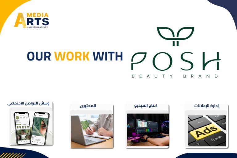 تسويق علامة تجميل في السعودية: مشروع Posh Beauty Brand مع ميديا آرتس